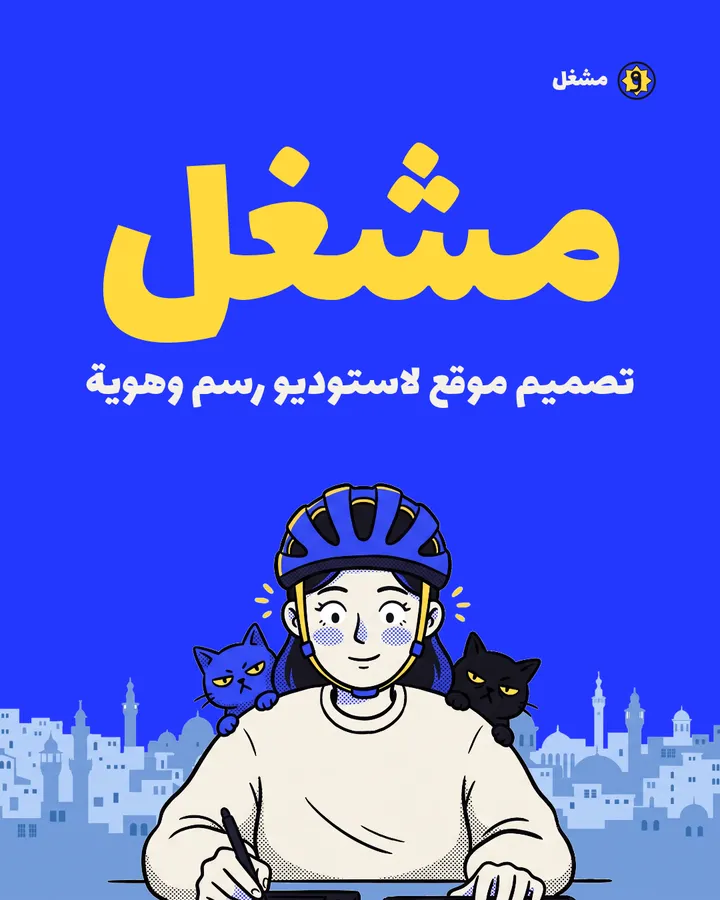 منشور أزرق طويل فيه الاسم بالأصفر، وسطر عن تصميم موقع لاستوديو رسم، والرسامة أمام أفق مدينة فاتح.