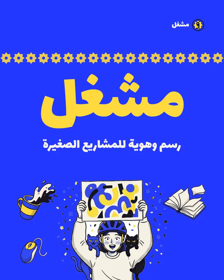 شريحة ختام زرقاء طويلة فيها صف نجوم صفراء، والاسم بالأصفر، وسطر الاستوديو، والرسامة ترفع ملصقا بجانب فنجان وفأرة وكتاب مفتوح.