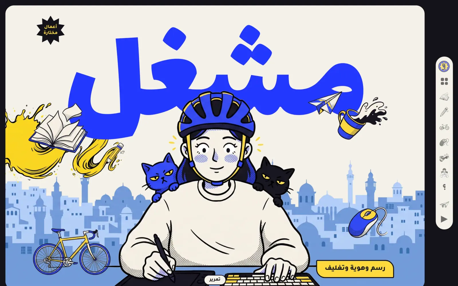 الصفحة الرئيسية: الاسم بحروف عربية زرقاء ضخمة فوق الرسامة على مكتبها، مع دراجة وفنجان وكتاب وأفق مدينة أزرق فاتح.