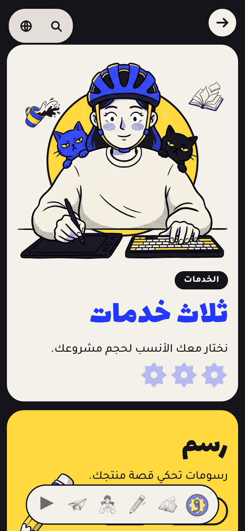 صفحة الخدمات على الهاتف: الرسامة في الأعلى، ثم العنوان الأزرق وثلاث أيقونات نجمية، ثم كتلة صفراء.
