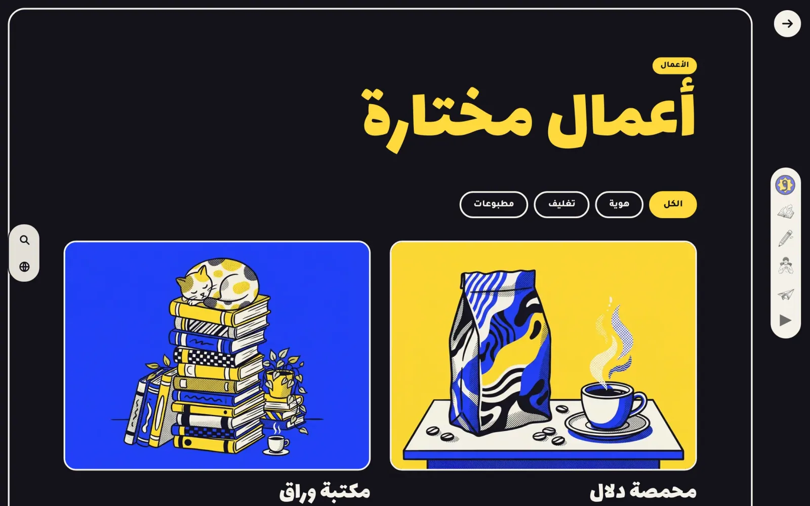 صفحة الأعمال على خلفية داكنة: عنوان أصفر، وأزرار تصفية، وبطاقتان لمشروعين: مكتبة ومحمصة قهوة.