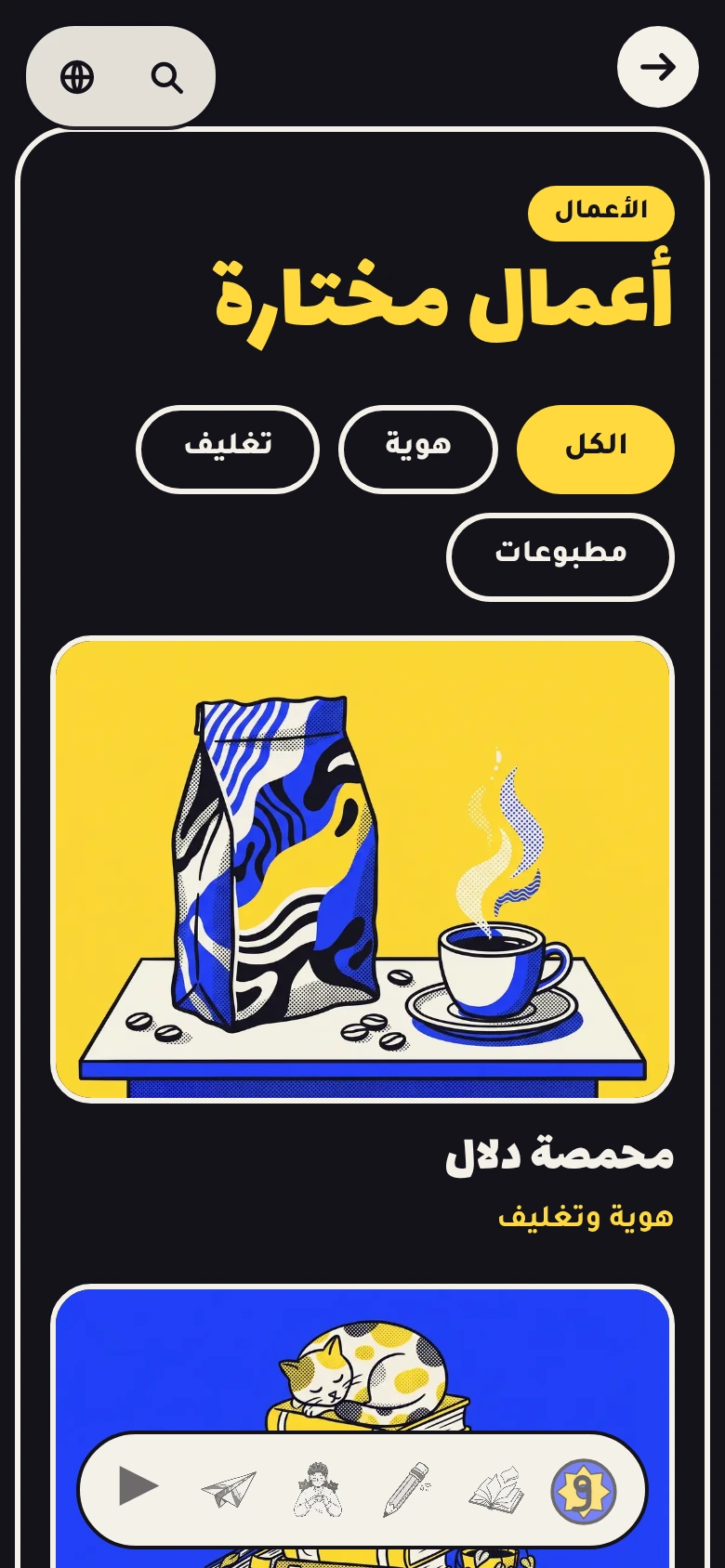 صفحة الأعمال على الهاتف: العنوان الأصفر، وأربعة أزرار تصفية، وبطاقة مشروع فيها كيس قهوة وفنجان.