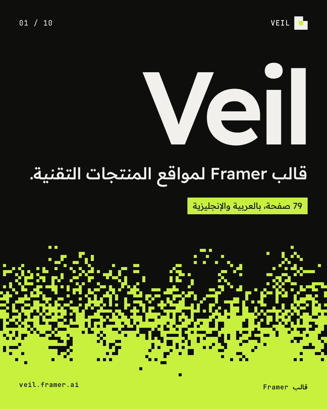 شريحة سوداء فيها كلمة Veil بخط كبير وسطر تعريفي، وفي أسفلها حقل ليموني من مربعات البكسل.