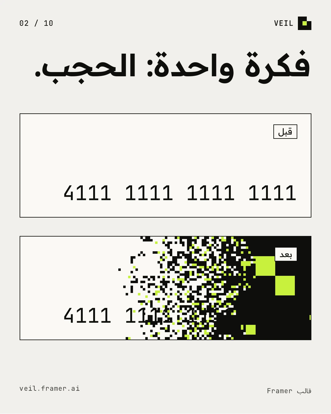 بطاقتان: الأولى فيها رقم البطاقة 4111 1111 1111 1111 كاملا، والثانية يتحلل فيها الرقم نفسه إلى مربعات سوداء وليمونية.