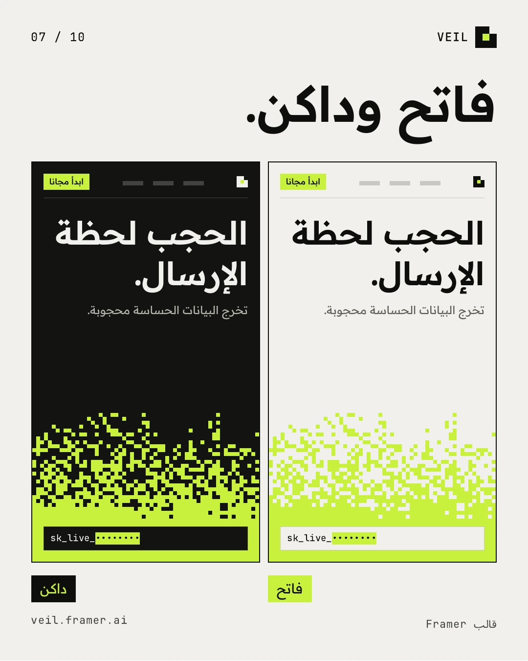 لوحتان بحجم الهاتف بعنوان واحد، إحداهما فاتحة والأخرى داكنة، وفي أسفل كل منهما حقل ليموني من مربعات البكسل.