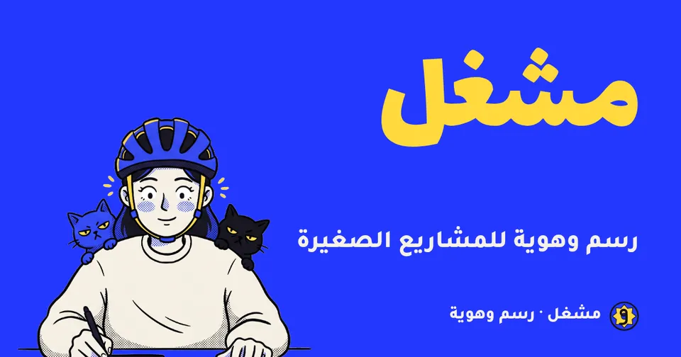 بطاقة زرقاء فيها الاسم بحروف عربية صفراء كبيرة، ووصف قصير، والرسامة على مكتبها إلى اليسار.